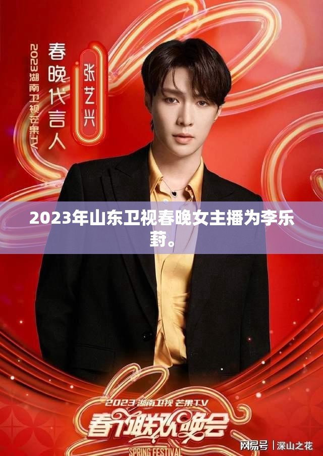 2023年山東衛(wèi)視春晚女主播為李樂(lè)葑。