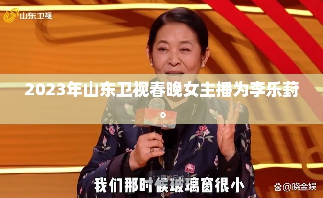 2023年山東衛(wèi)視春晚女主播為李樂(lè)葑。