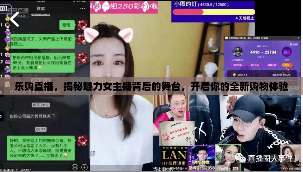 樂購直播，揭秘魅力女主播背后的舞臺，開啟你的全新購物體驗(yàn)