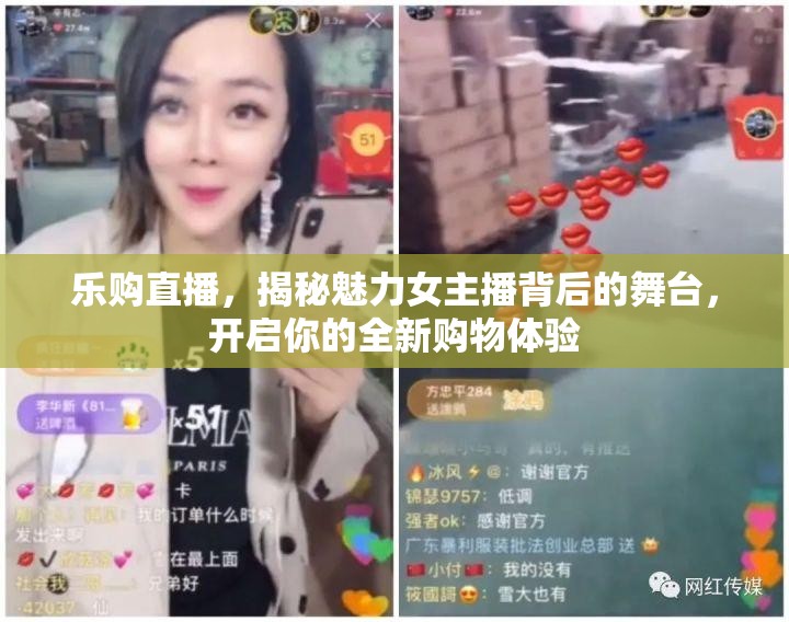 樂購直播，揭秘魅力女主播背后的舞臺，開啟你的全新購物體驗(yàn)