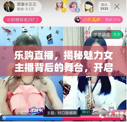 樂購直播，揭秘魅力女主播背后的舞臺，開啟你的全新購物體驗(yàn)