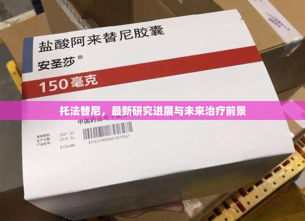 托法替尼，最新研究進展與未來治療前景
