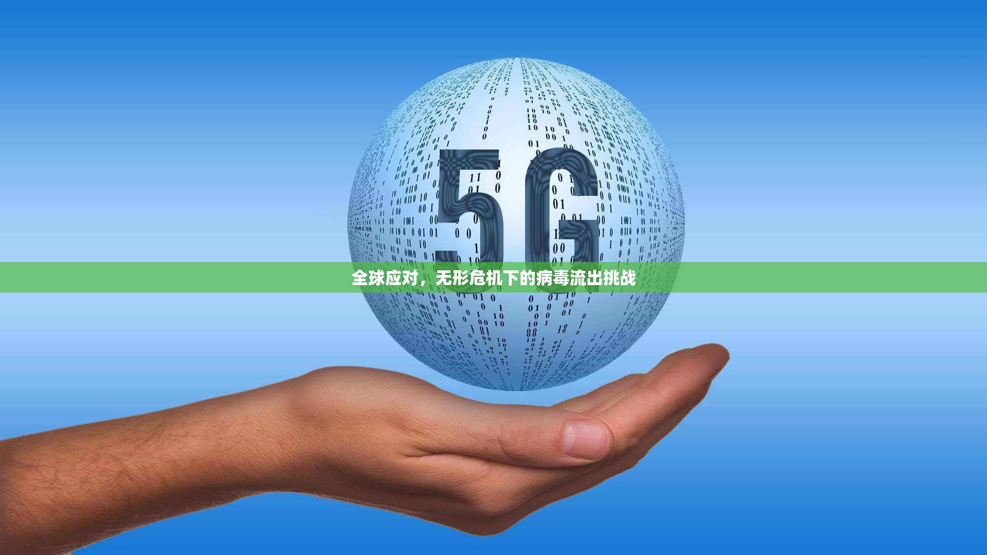 全球應(yīng)對，無形危機下的病毒流出挑戰(zhàn)