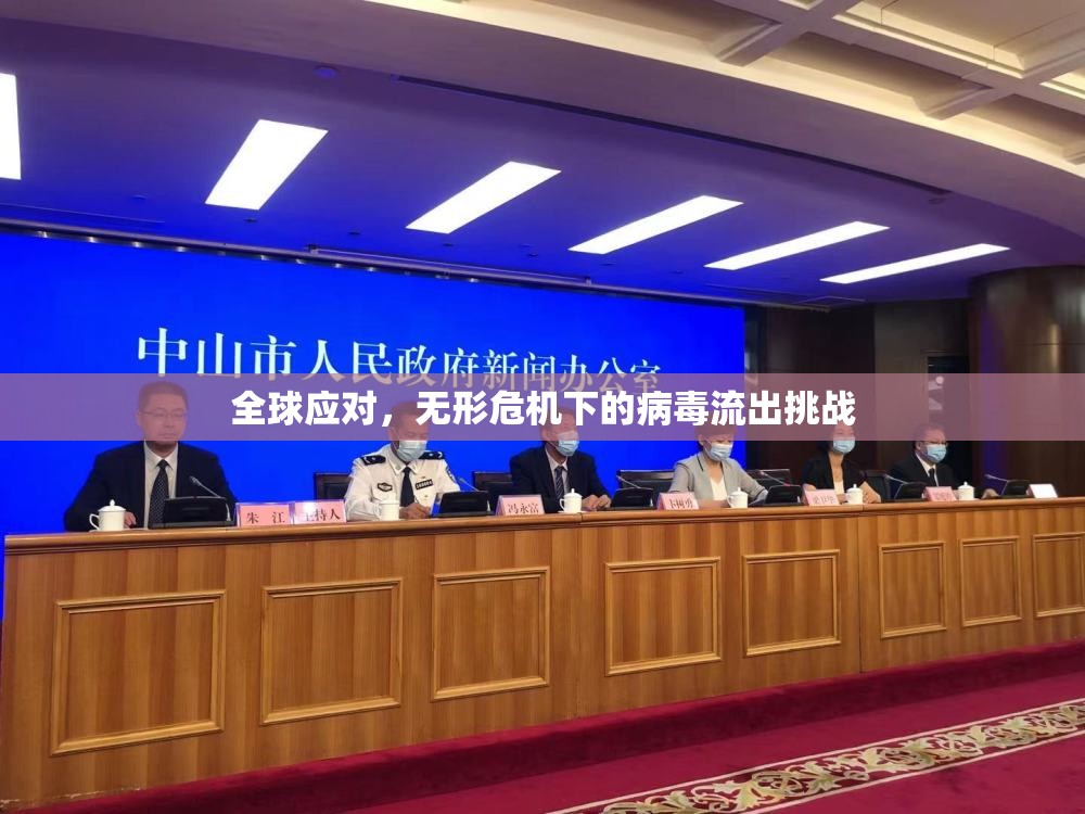 全球應(yīng)對，無形危機下的病毒流出挑戰(zhàn)