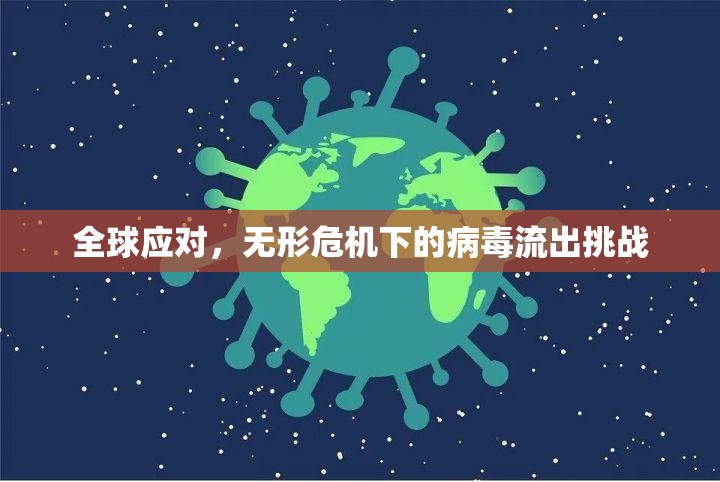 全球應(yīng)對，無形危機下的病毒流出挑戰(zhàn)