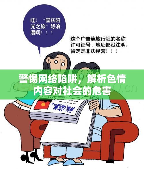 警惕網(wǎng)絡(luò)陷阱，解析色情內(nèi)容對(duì)社會(huì)的危害