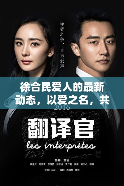 徐合民愛人的最新動態(tài)，以愛之名，共繪生活新篇章