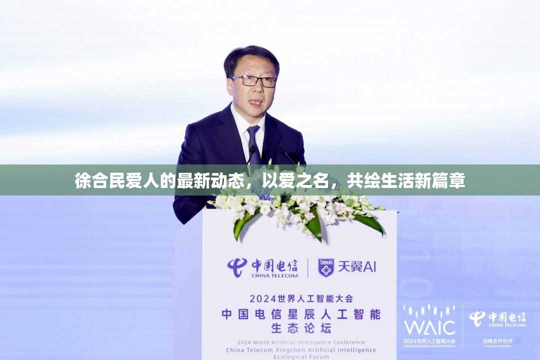 徐合民愛人的最新動態(tài)，以愛之名，共繪生活新篇章