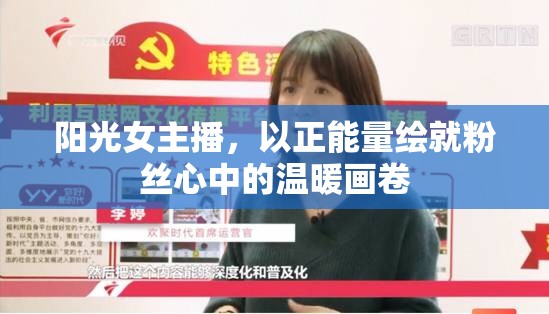 陽光女主播，以正能量繪就粉絲心中的溫暖畫卷