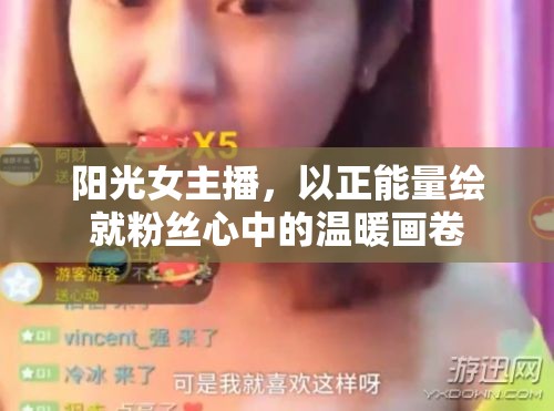 陽光女主播，以正能量繪就粉絲心中的溫暖畫卷