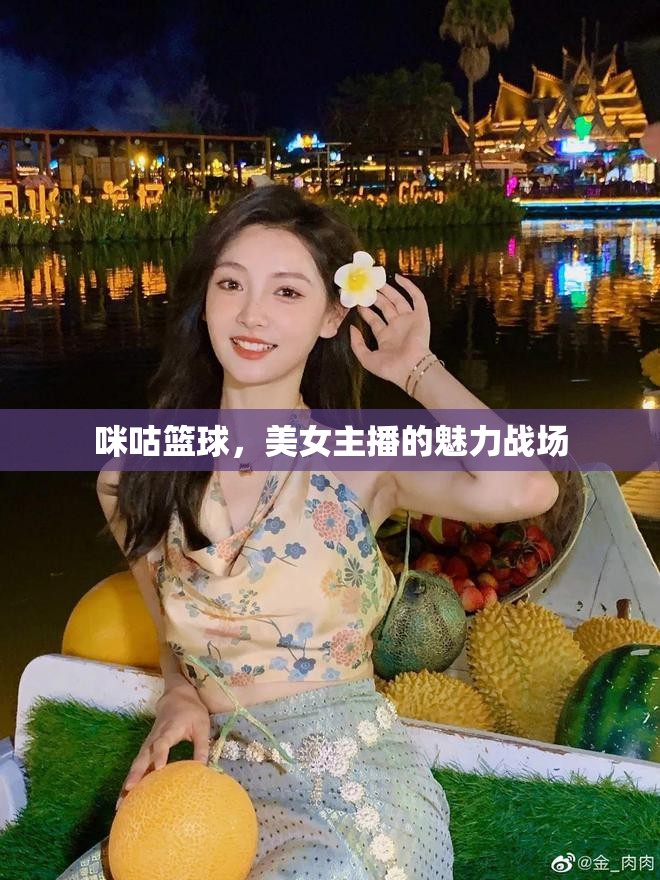 咪咕籃球，美女主播的魅力戰(zhàn)場