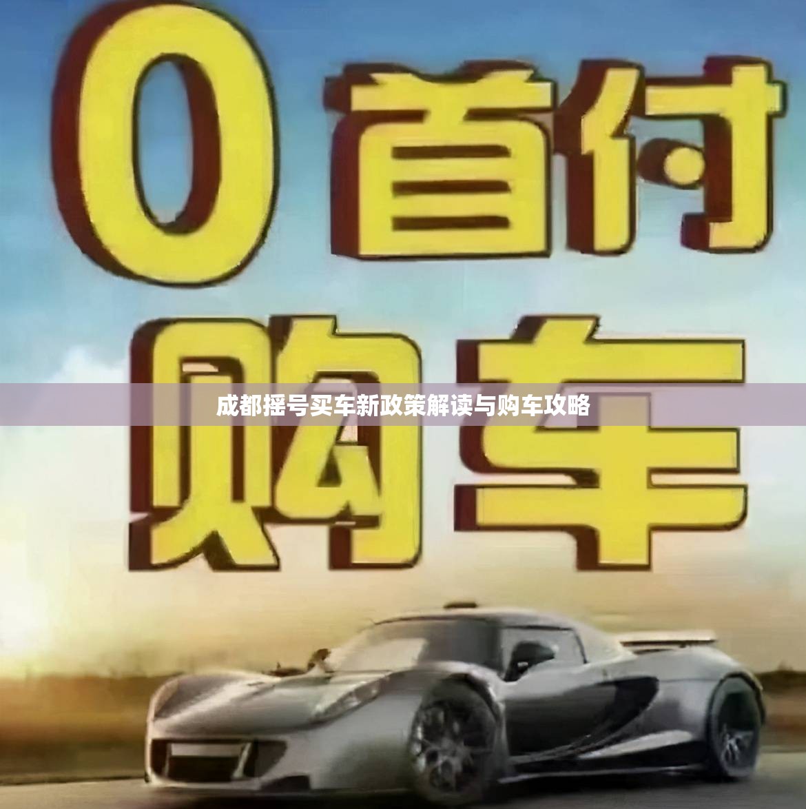 成都搖號買車新政策解讀與購車攻略