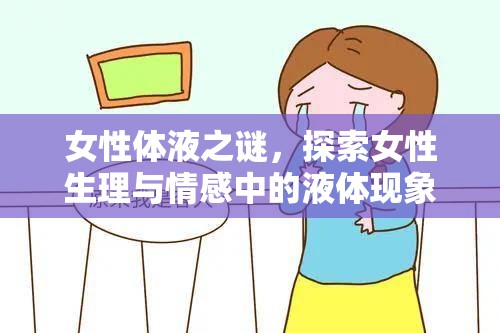 女性體液之謎，探索女性生理與情感中的液體現(xiàn)象