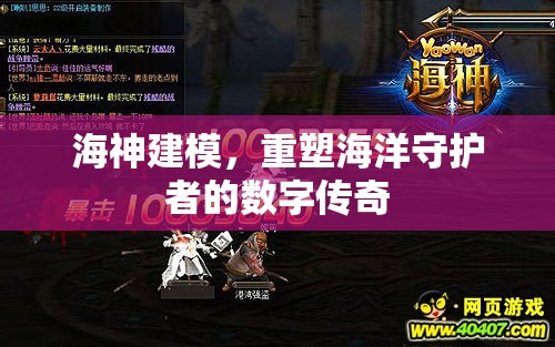 海神建模，重塑海洋守護(hù)者的數(shù)字傳奇