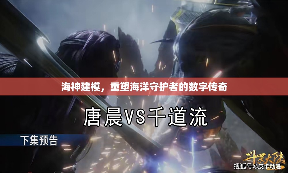 海神建模，重塑海洋守護(hù)者的數(shù)字傳奇