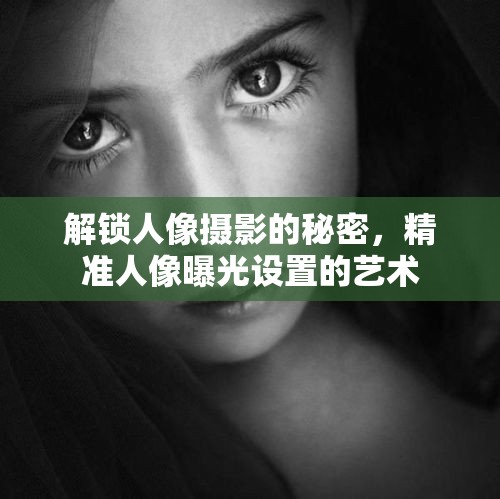 解鎖人像攝影的秘密，精準(zhǔn)人像曝光設(shè)置的藝術(shù)