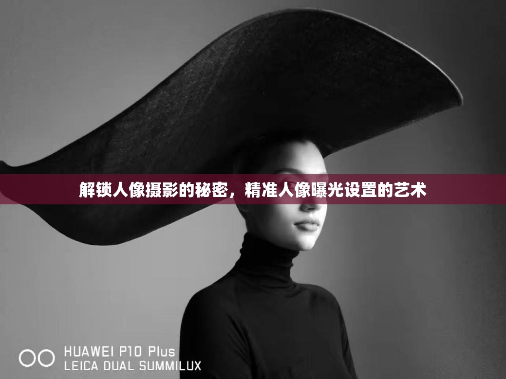 解鎖人像攝影的秘密，精準(zhǔn)人像曝光設(shè)置的藝術(shù)