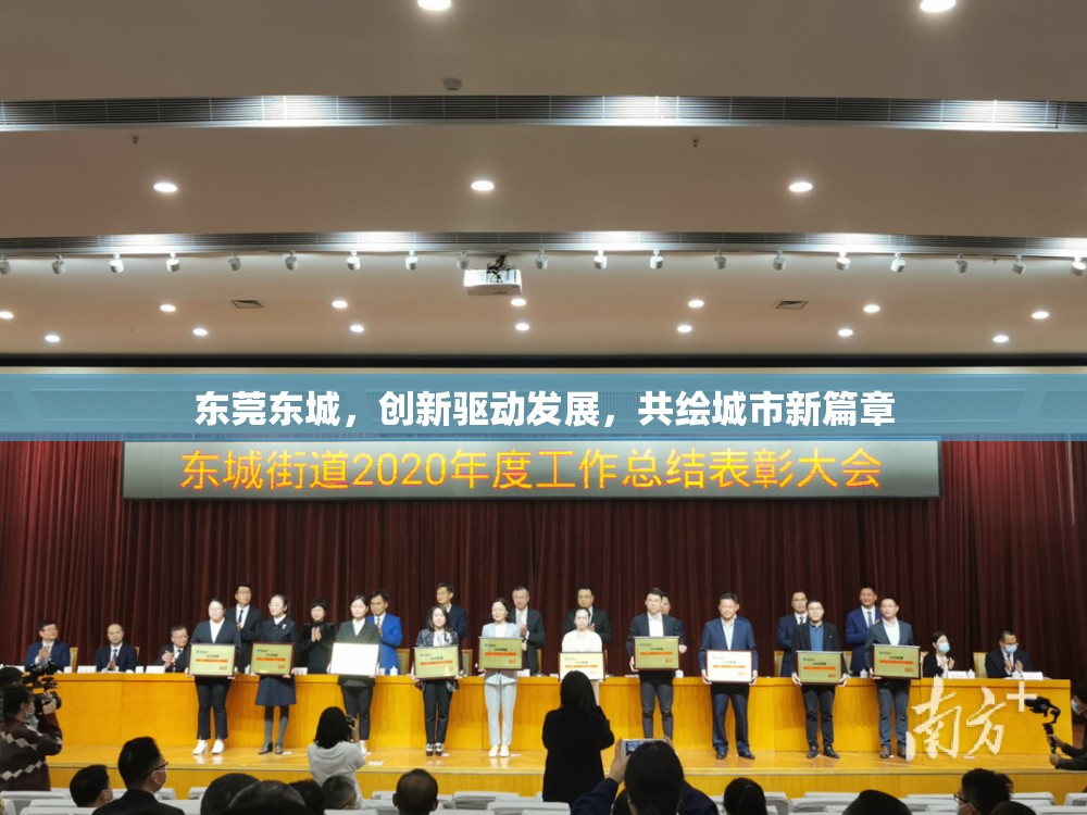 東莞東城，創(chuàng)新驅(qū)動發(fā)展，共繪城市新篇章