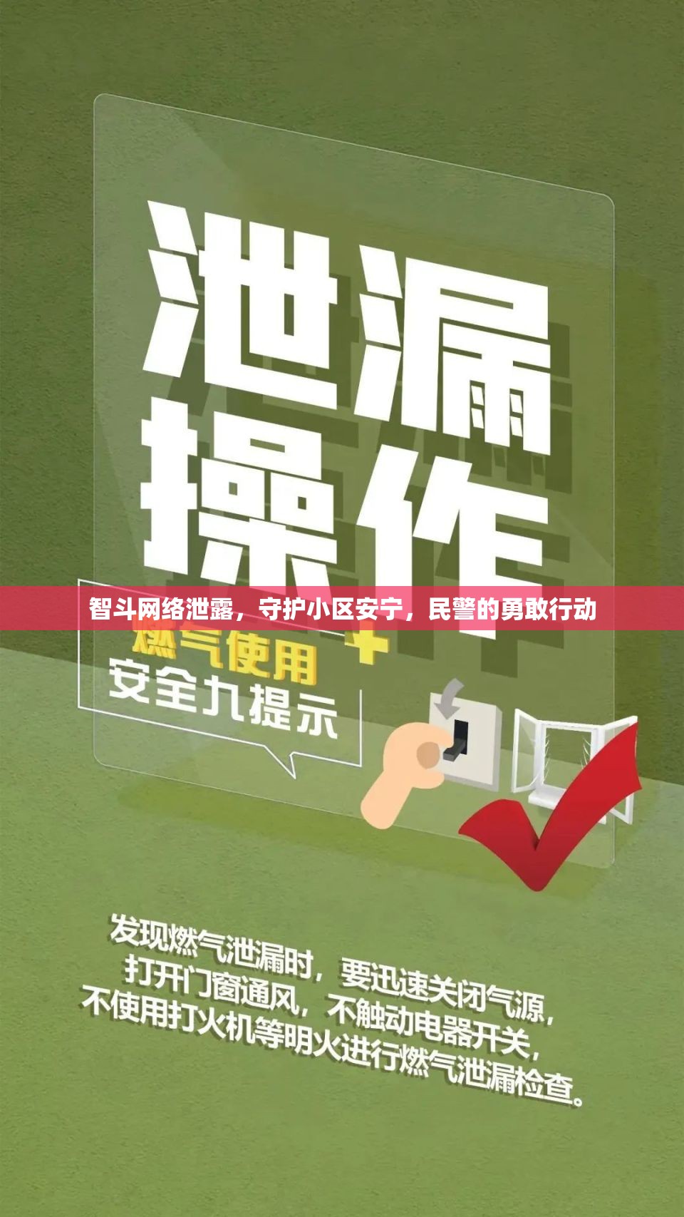 智斗網(wǎng)絡(luò)泄露，守護小區(qū)安寧，民警的勇敢行動