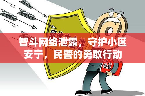 智斗網(wǎng)絡(luò)泄露，守護小區(qū)安寧，民警的勇敢行動
