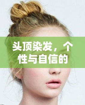 頭頂染發(fā)，個(gè)性與自信的時(shí)尚宣言