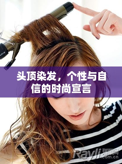 頭頂染發(fā)，個(gè)性與自信的時(shí)尚宣言
