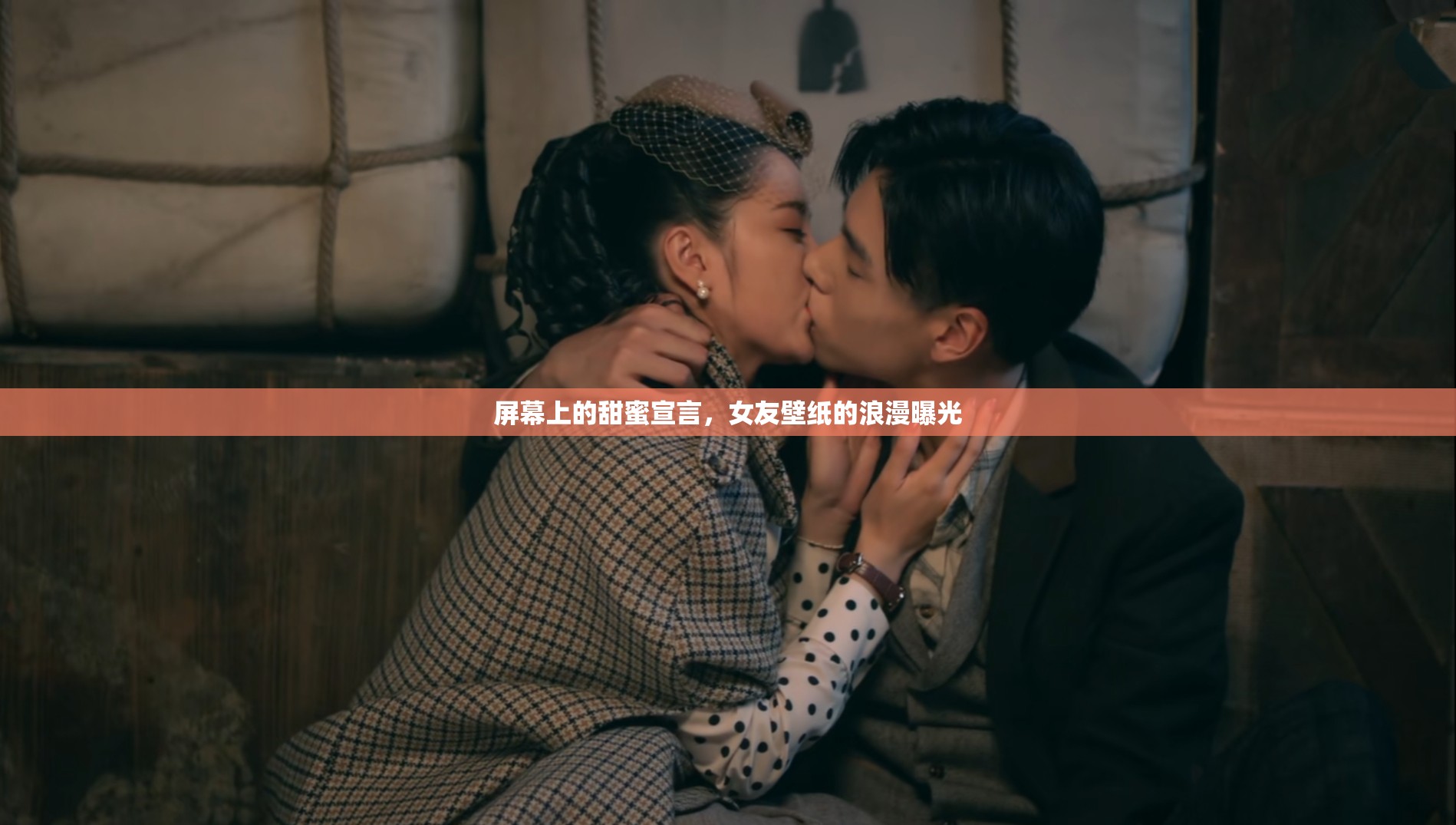屏幕上的甜蜜宣言，女友壁紙的浪漫曝光