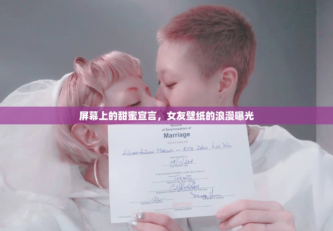 屏幕上的甜蜜宣言，女友壁紙的浪漫曝光