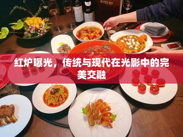 紅爐曝光，傳統(tǒng)與現(xiàn)代在光影中的完美交融