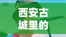 西安古城里的獨特聲線，抖音煙嗓女主播的魅力