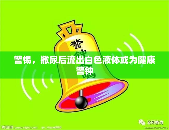 警惕，撒尿后流出白色液體或為健康警鐘