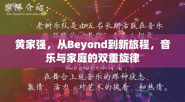 黃家強(qiáng)，從Beyond到新旅程，音樂(lè)與家庭的雙重旋律