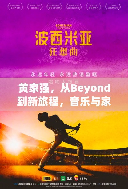 黃家強(qiáng)，從Beyond到新旅程，音樂(lè)與家庭的雙重旋律