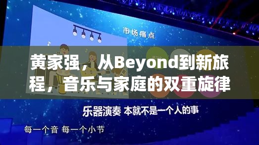 黃家強(qiáng)，從Beyond到新旅程，音樂(lè)與家庭的雙重旋律