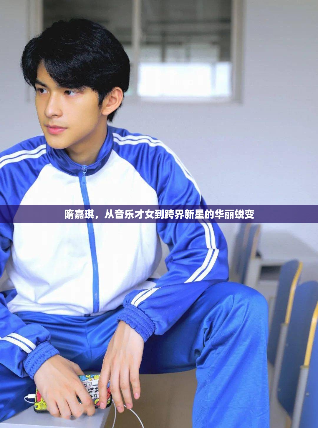 隋嘉琪，從音樂才女到跨界新星的華麗蛻變