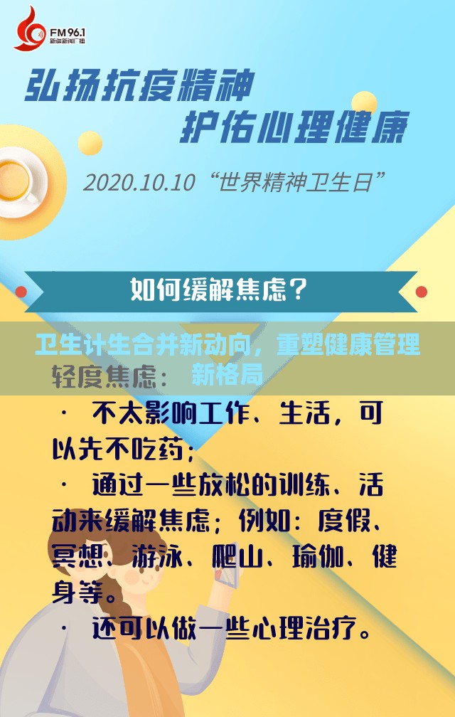 衛(wèi)生計(jì)生合并新動向，重塑健康管理新格局