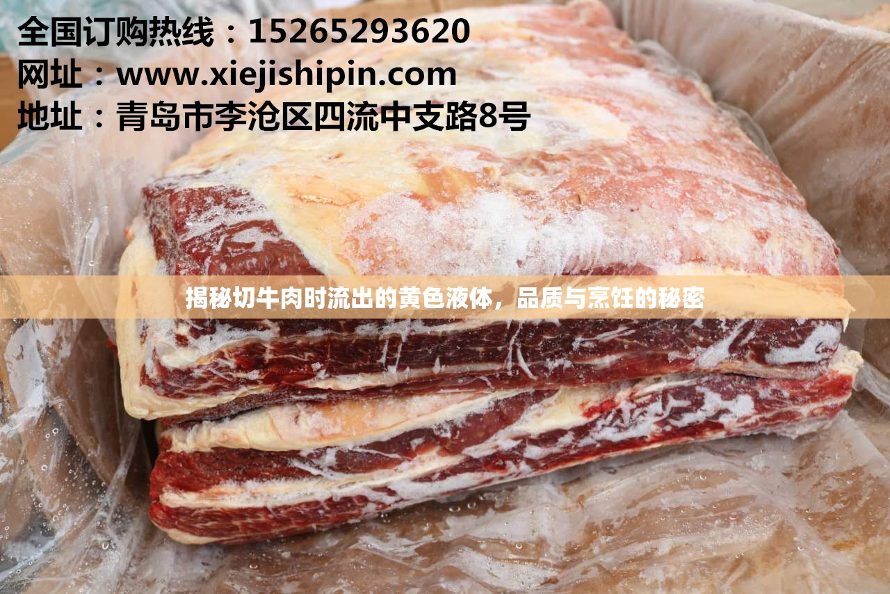 揭秘切牛肉時流出的黃色液體，品質(zhì)與烹飪的秘密