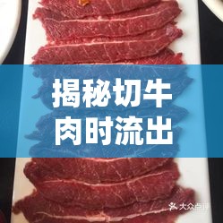 揭秘切牛肉時流出的黃色液體，品質(zhì)與烹飪的秘密