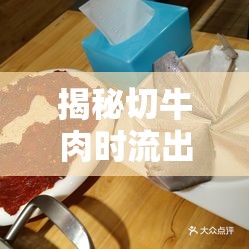 揭秘切牛肉時流出的黃色液體，品質(zhì)與烹飪的秘密