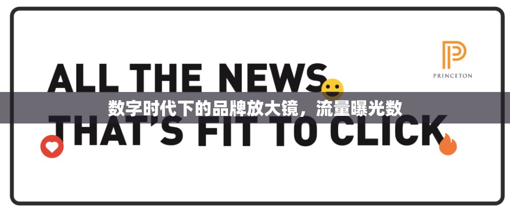 數(shù)字時代下的品牌放大鏡，流量曝光數(shù)