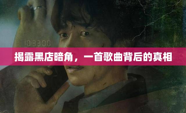揭露黑店暗角，一首歌曲背后的真相