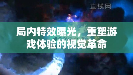 局內(nèi)特效曝光，重塑游戲體驗的視覺革命
