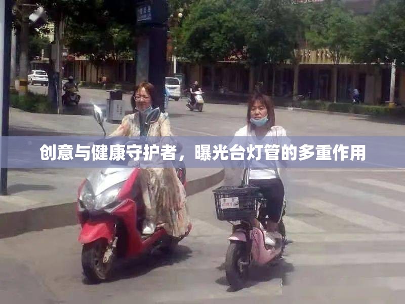創(chuàng)意與健康守護(hù)者，曝光臺(tái)燈管的多重作用