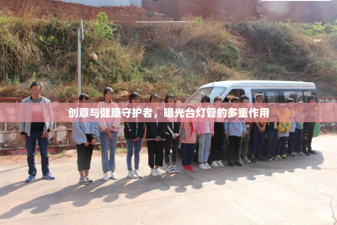 創(chuàng)意與健康守護(hù)者，曝光臺(tái)燈管的多重作用