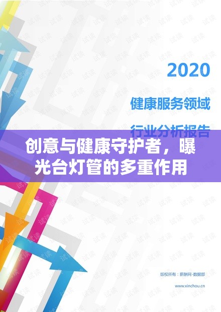創(chuàng)意與健康守護(hù)者，曝光臺(tái)燈管的多重作用