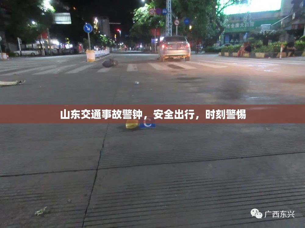山東交通事故警鐘，安全出行，時刻警惕