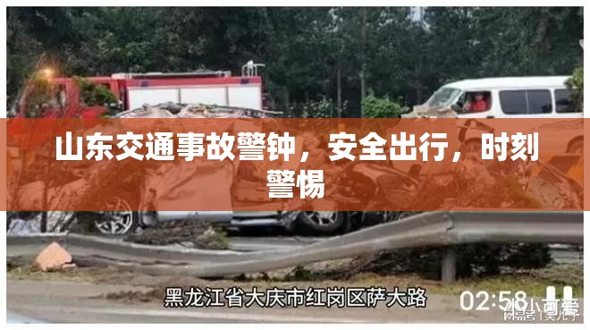 山東交通事故警鐘，安全出行，時刻警惕