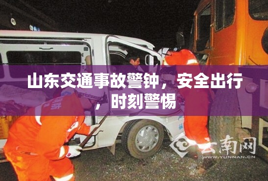 山東交通事故警鐘，安全出行，時刻警惕
