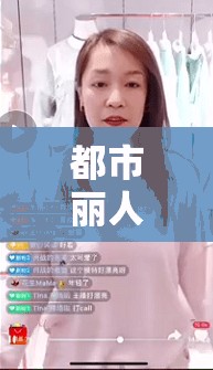 都市麗人與美女主播，編織夢幻與現(xiàn)實(shí)的交響曲