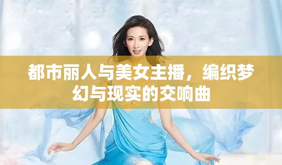 都市麗人與美女主播，編織夢幻與現(xiàn)實(shí)的交響曲